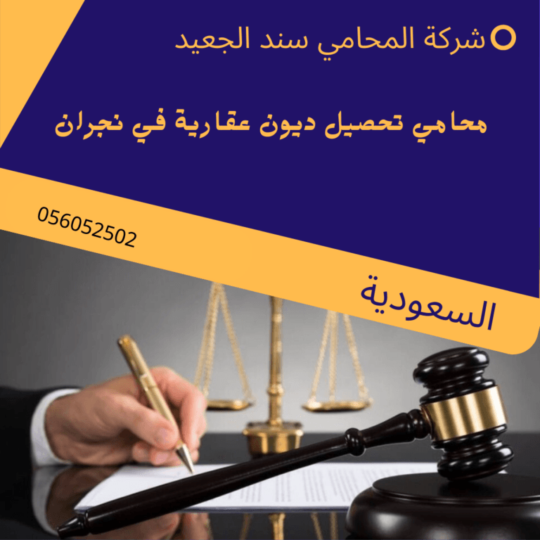محامي تحصيل ديون عقارية في نجران