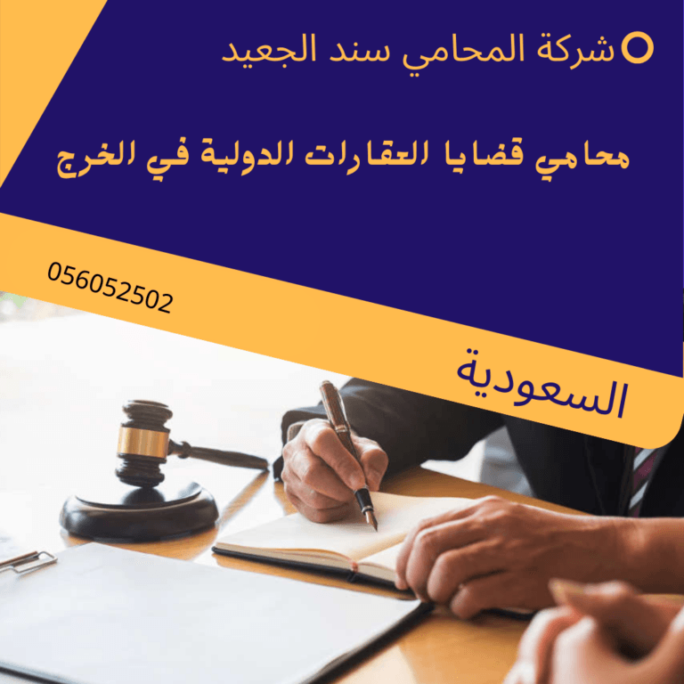 محامي قضايا العقارات الدولية في الخرج