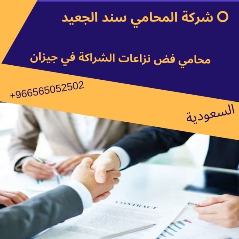 محامي فض نزاعات الشراكة في جيزان