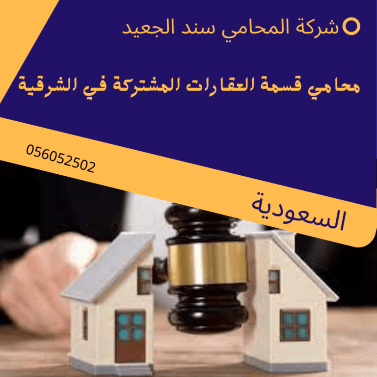 محامي قسمة العقارات المشتركة في الشرقية 2 محامي قسمة العقارات المشتركة في الشرقية