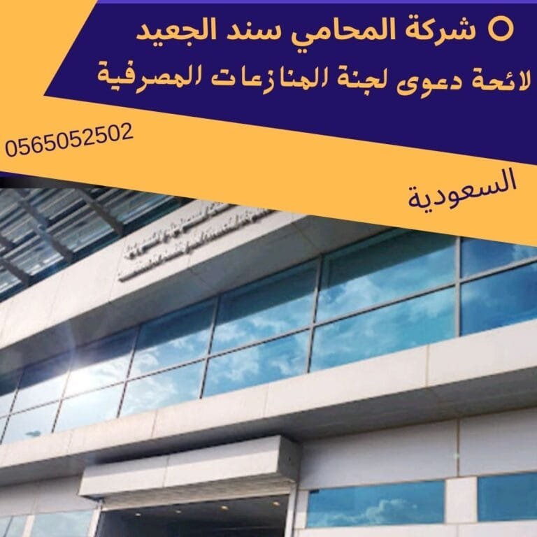 لائحة دعوى لجنة المنازعات المصرفية