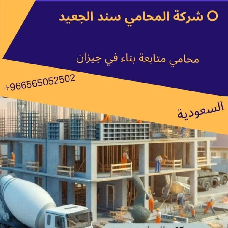 محامي متابعة بناء في جيزان