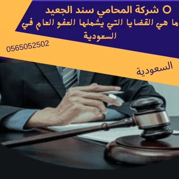 القضايا التي يشملها العفو العام