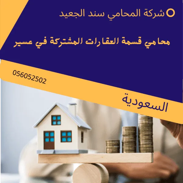 محامي قسمة العقارات المشتركة في عسير