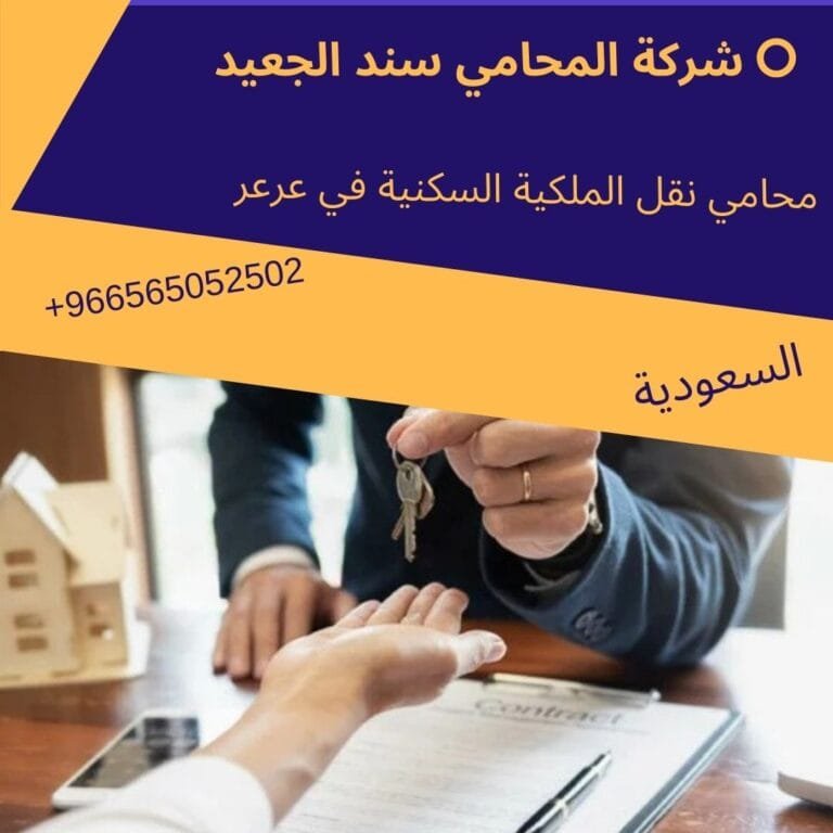 محامي نقل الملكية السكنية في عرعر