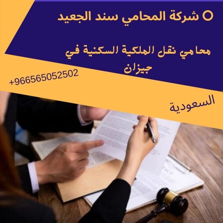 محامي نقل الملكية السكنية في جيزان