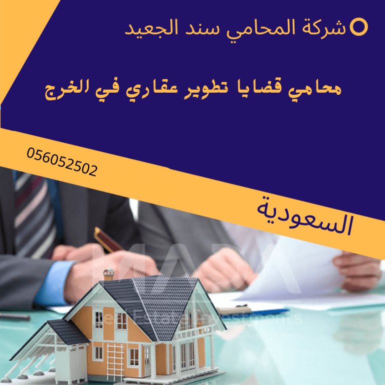محامي قضايا تطوير عقاري في الخرج 5 محامي قضايا تطوير عقاري في الخرج