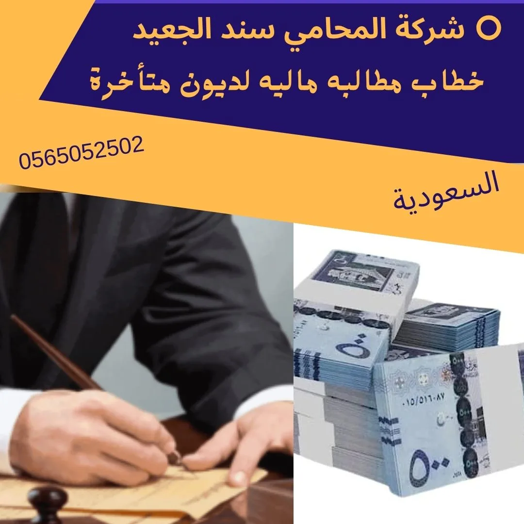 خطاب مطالبه ماليه لديون متأخرة 1 خطاب مطالبه ماليه لديون متأخرة