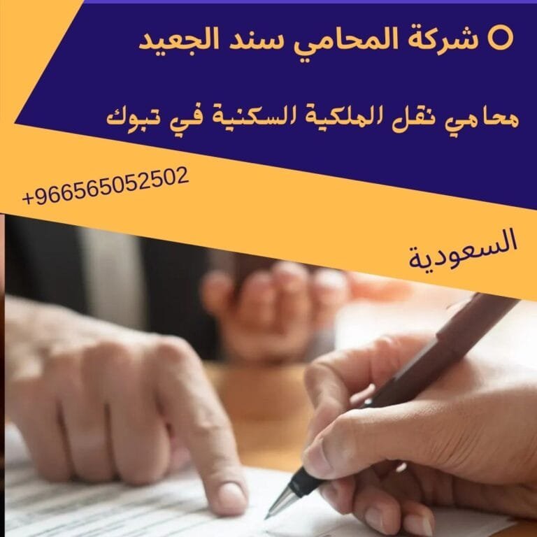 محامي نقل الملكية السكنية في تبوك