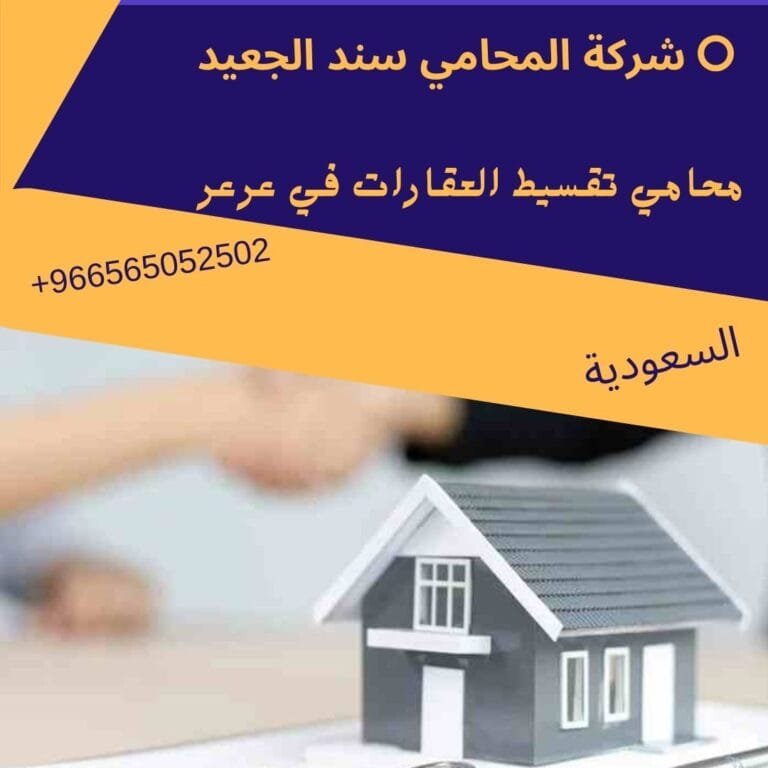 محامي تقسيط العقارات في عرعر
