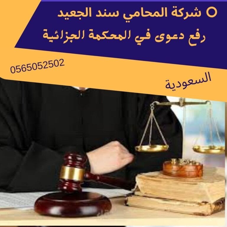 رفع دعوى في المحكمة الجزائية