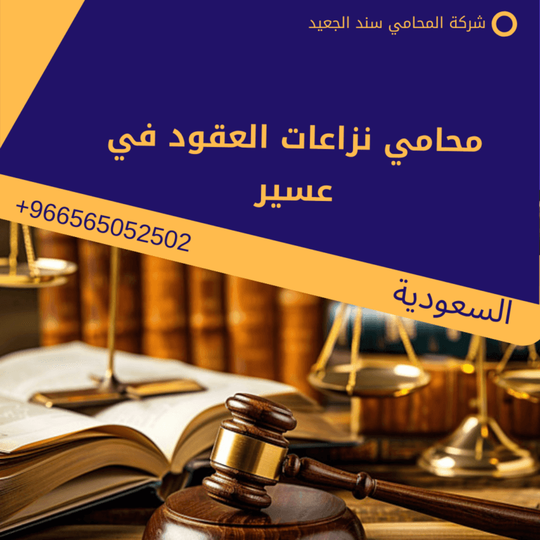 محامي نزاعات العقود في عسير