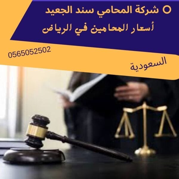 أسعار المحامين في الرياض