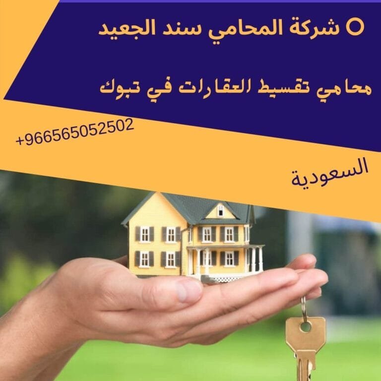 محامي تقسيط العقارات في تبوك