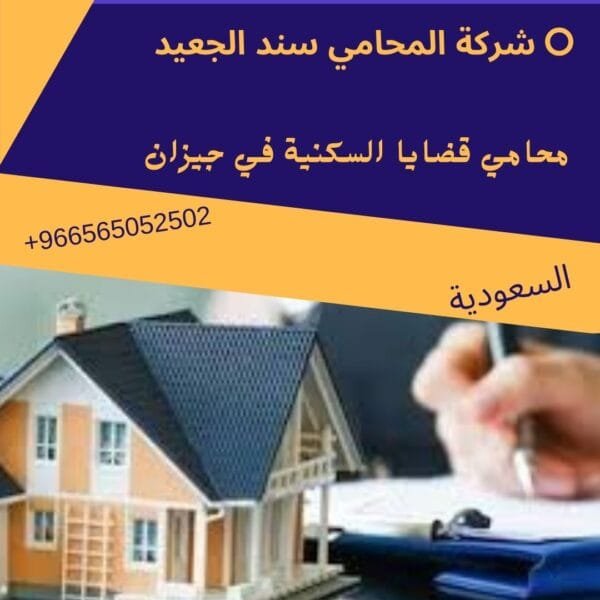 محامي قضايا السكنية في جيزان