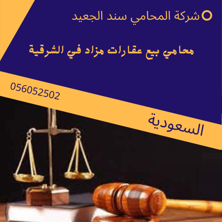 محامي بيع عقارات مزاد في الشرقية 5 محامي بيع عقارات مزاد في الشرقية