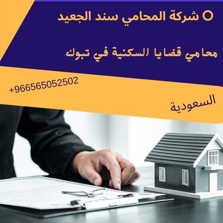 محامي قضايا السكنية في تبوك