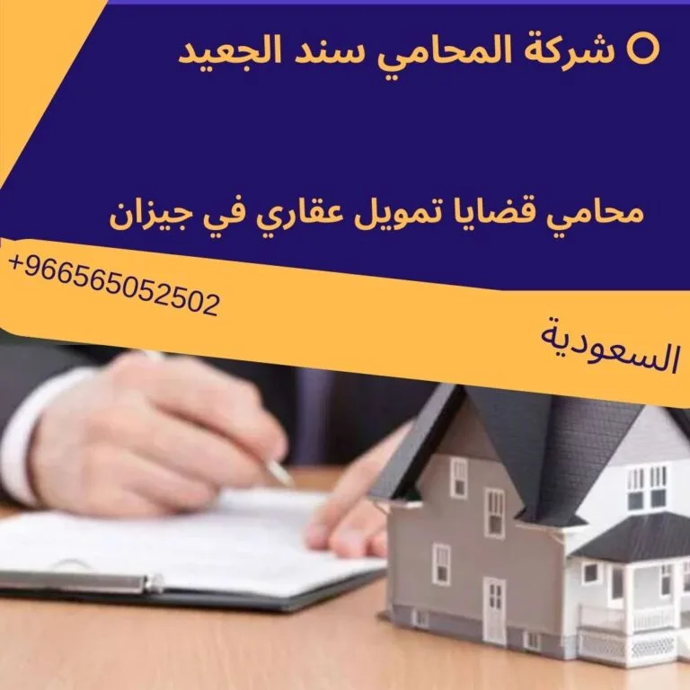 محامي قضايا تمويل عقاري في جيزان 1 محامي قضايا تمويل عقاري في جيزان