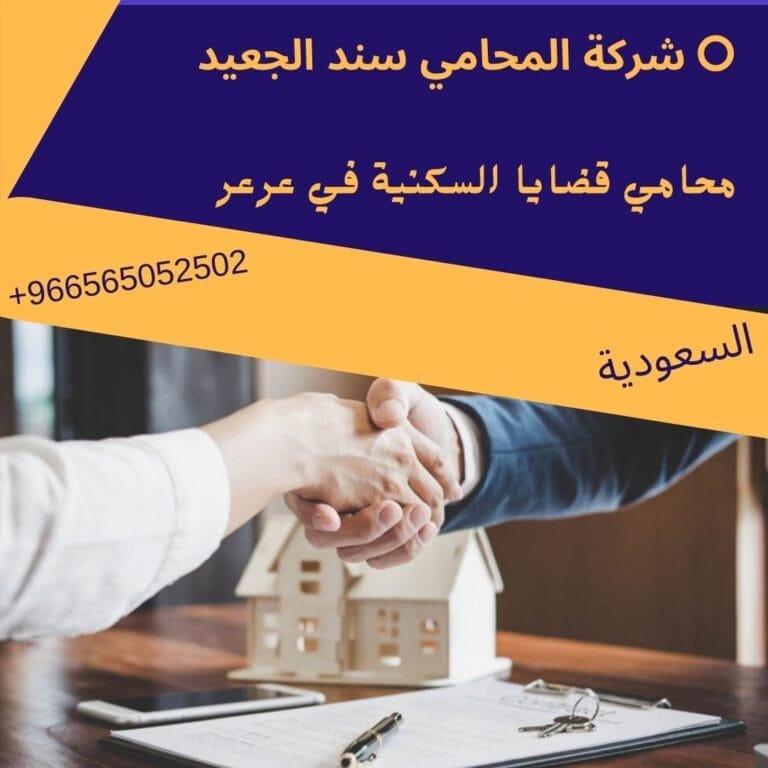 محامي قضايا السكنية في عرعر