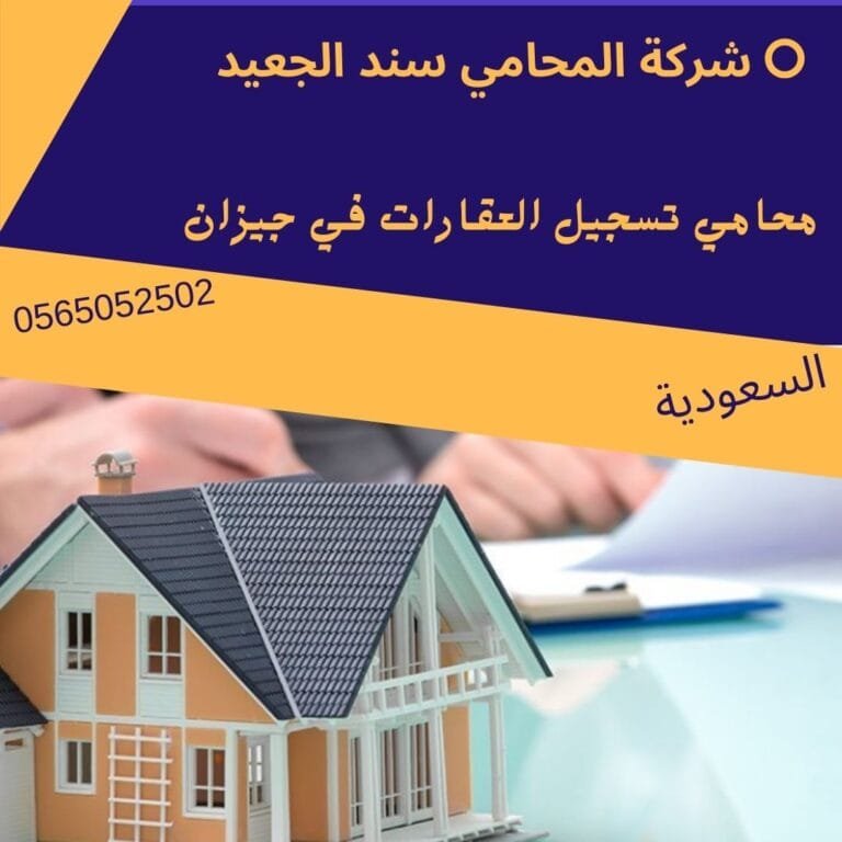محامي تسجيل العقارات في جيزان