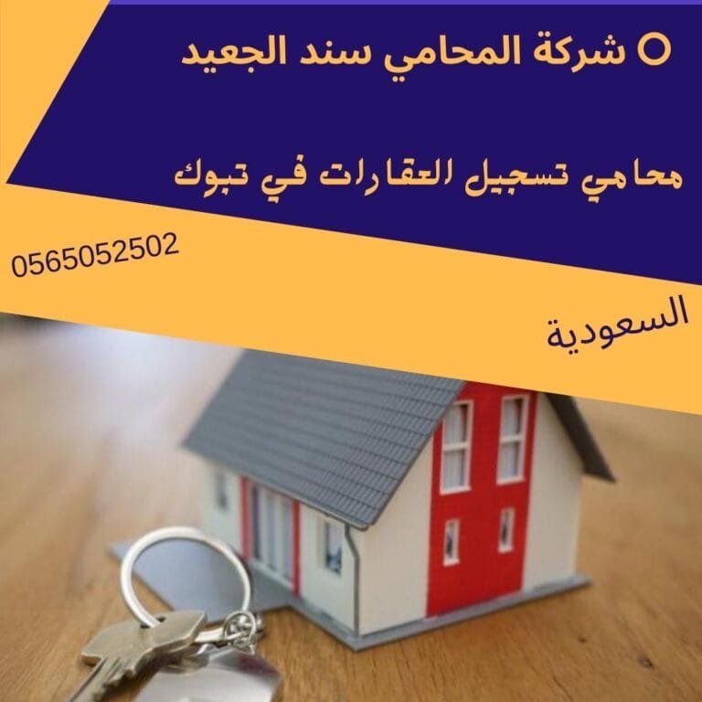محامي تسجيل العقارات في تبوك