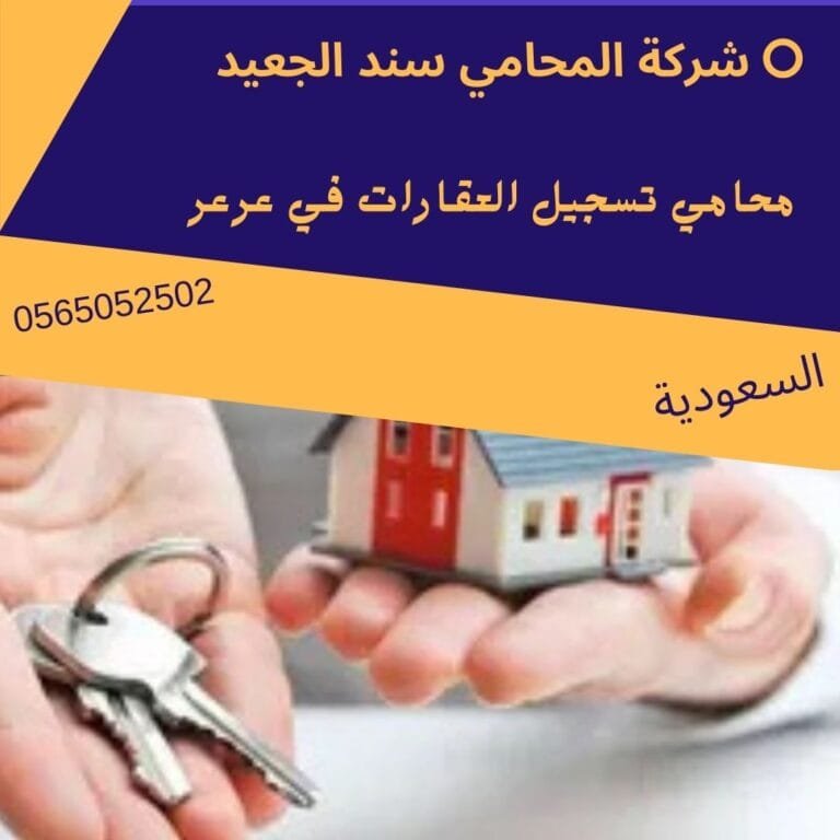 محامي تسجيل العقارات في عرعر