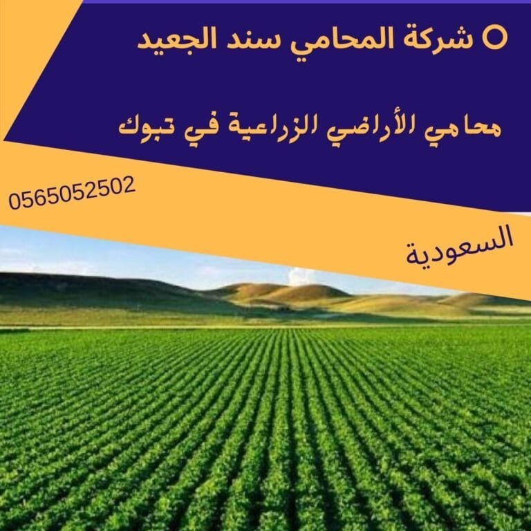 محامي الأراضي الزراعية في تبوك