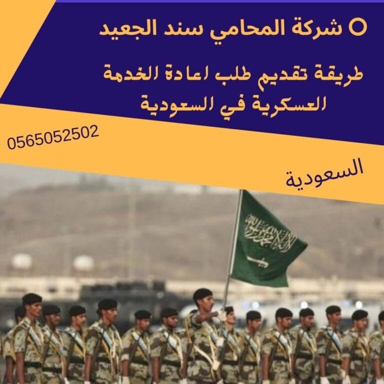 طريقة تقديم طلب اعادة الخدمة العسكرية في السعودية