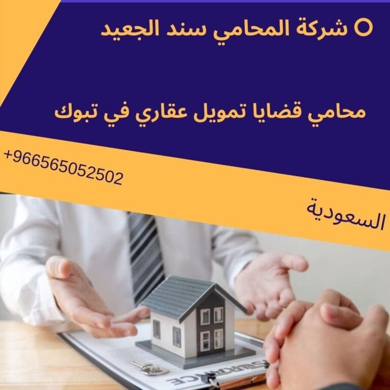 محامي قضايا تمويل عقاري في تبوك