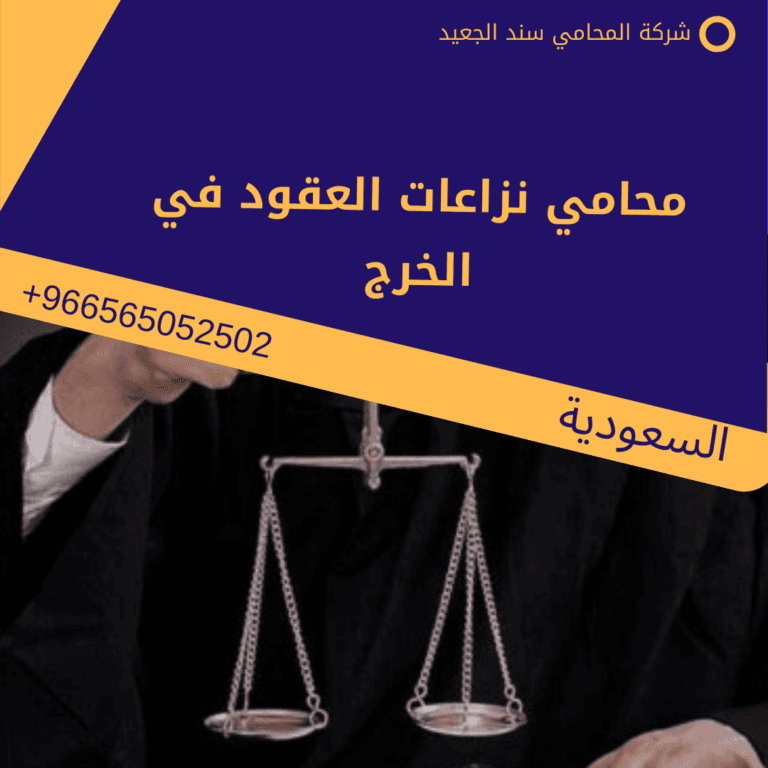 محامي نزاعات العقود في الخرج