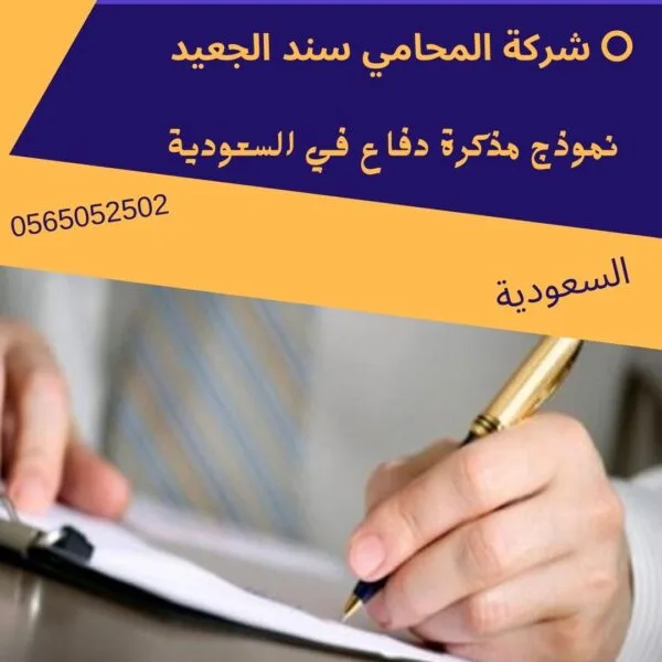 نموذج مذكرة دفاع في السعودية