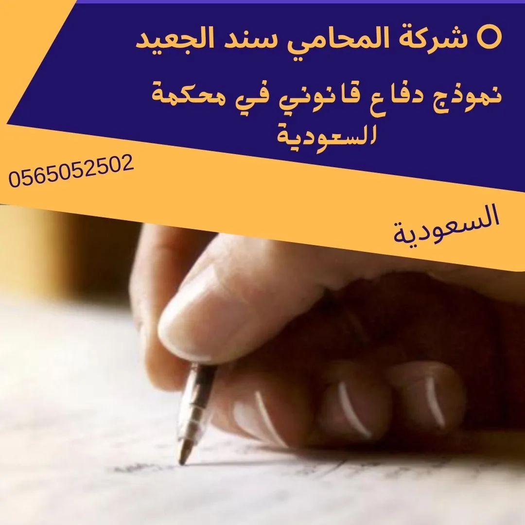 نموذج دفاع قانوني في محكمة السعودية