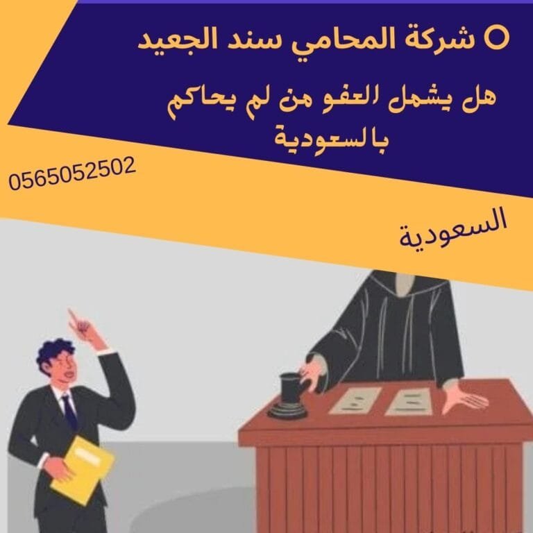 هل يشمل العفو من لم يحاكم بالسعودية