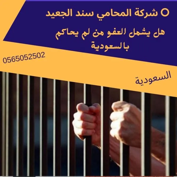 Post 4.psd 84 شركة المحامي سند الجعيد هل يشمل العفو من لم يحاكم بالسعودية