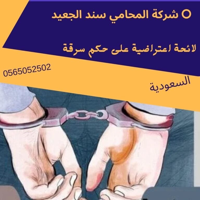 لائحة اعتراضية على حكم سرقة