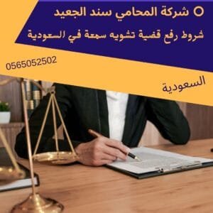 شروط رفع قضية تشويه سمعة في السعودية