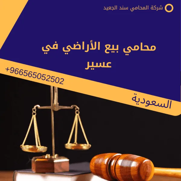 محامي بيع الأراضي في عسير