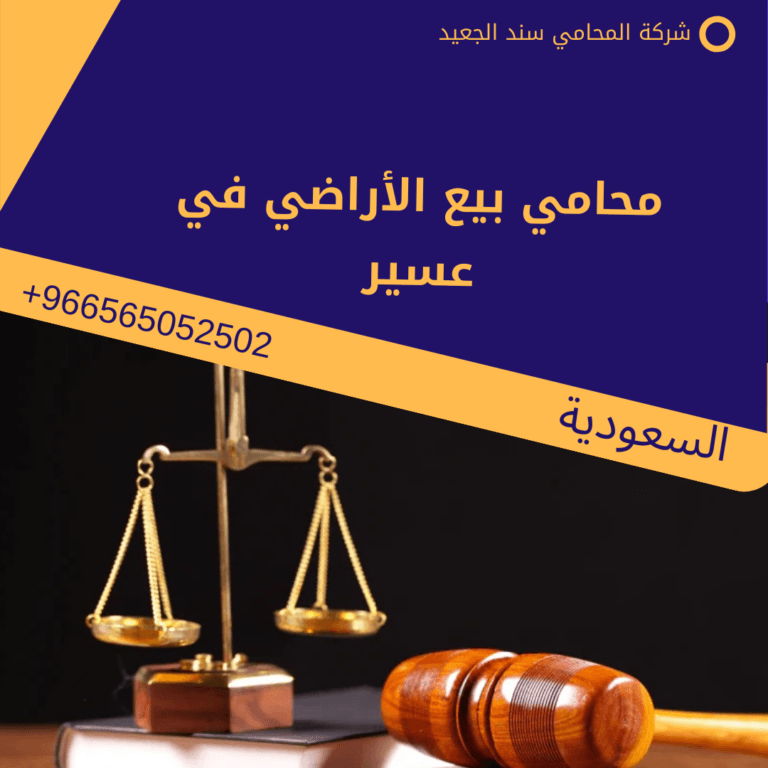 محامي بيع الأراضي في عسير