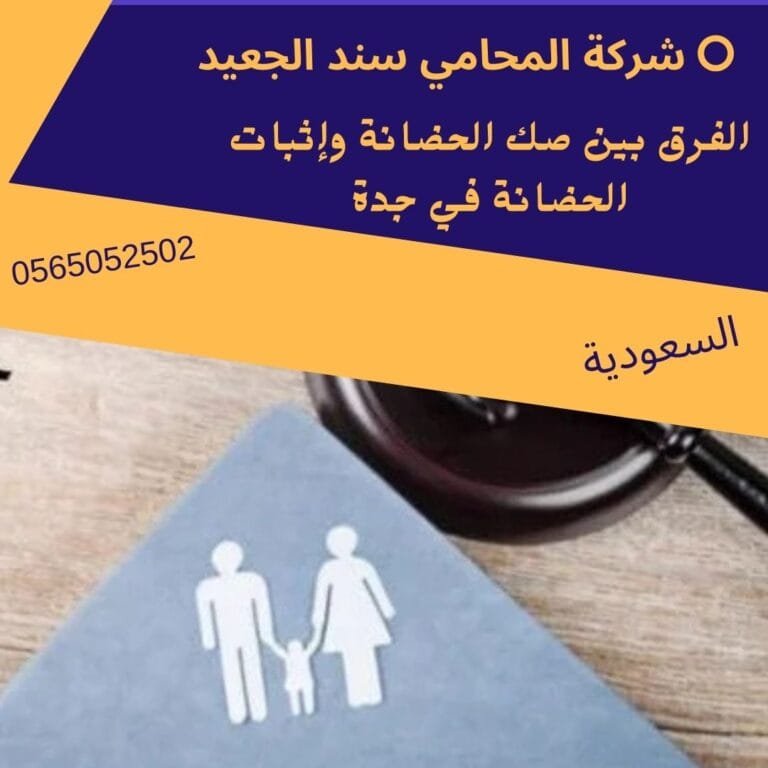 الفرق بين صك الحضانة وإثبات الحضانة في جدة