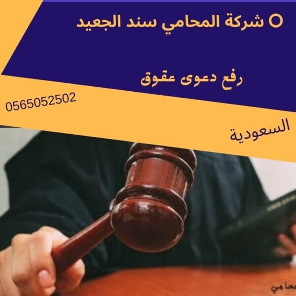 رفع دعوى عقوق