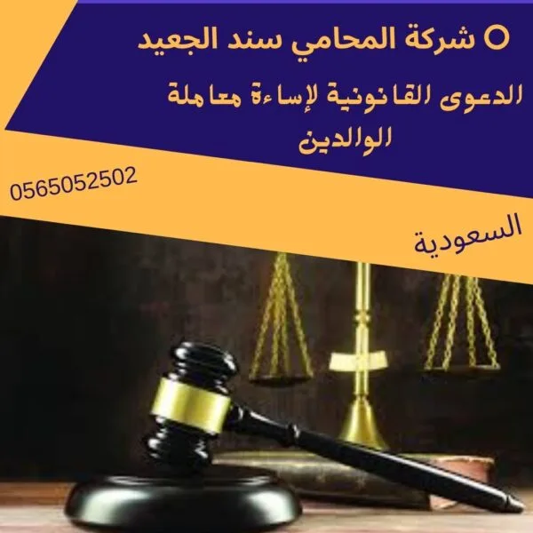 الدعوى القانونية لإساءة معاملة الوالدين