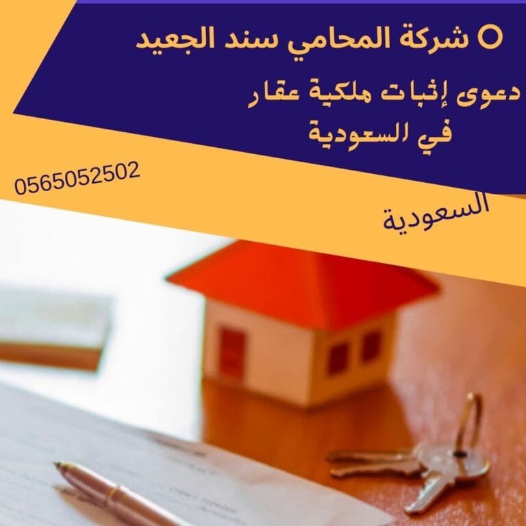 دعوى إثبات ملكية عقار في السعودية