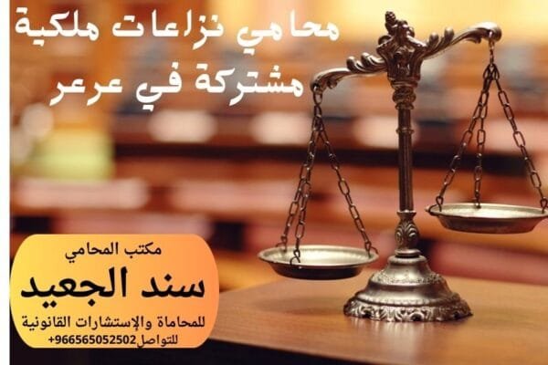 إضافة عنوان 1 شركة المحامي سند الجعيد محامي نزاعات ملكية مشتركة في عرعر