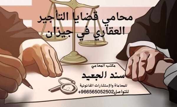 محامي قضايا التأجير العقاري في جيزان
