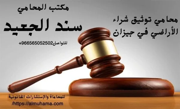 محامي تحكيم عقاري دولي في جيزان 2 إضافة عنوان فرعي 1 1 شركة المحامي سند الجعيد محامي تحكيم عقاري دولي في جيزان