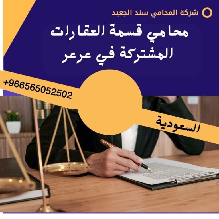 محامي قسمة العقارات المشتركة في عرعر