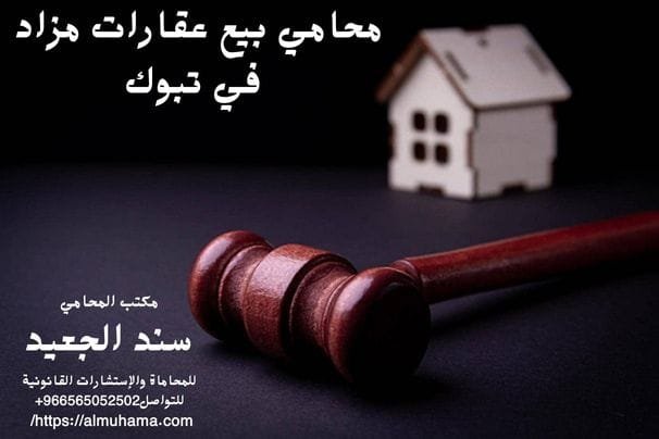 محامي بيع عقارات مزاد في تبوك