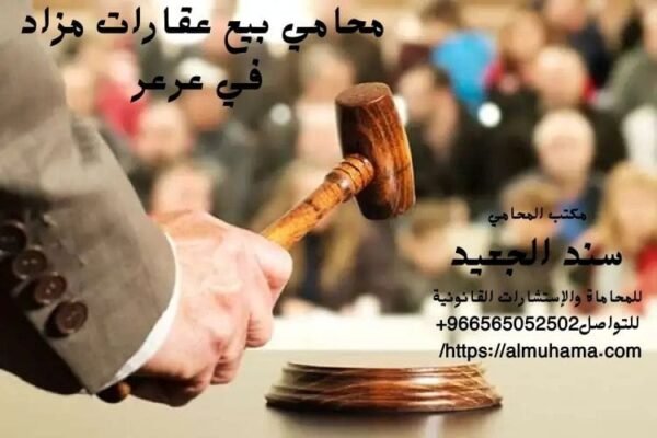 محامي بيع عقارات مزاد في عرعر