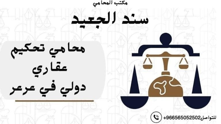 محامي تحكيم عقاري دولي في عرعر
