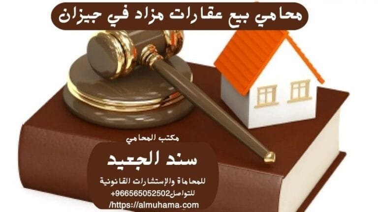 محامي بيع عقارات مزاد في جيزان